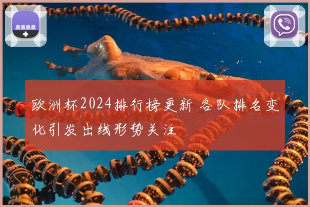 欧洲杯2024排行榜更新 各队排名变化引发出线形势关注