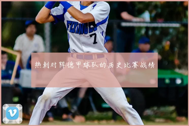 热刺对阵德甲球队的历史比赛战绩