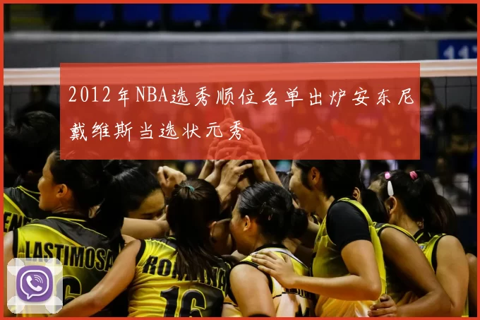 2012年NBA选秀顺位名单出炉安东尼戴维斯当选状元秀