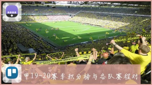 西甲19-20赛季积分榜与各队赛程对比