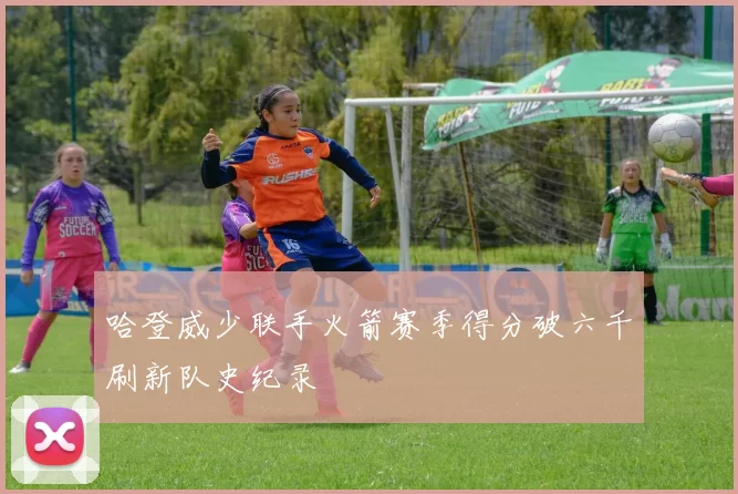 哈登威少联手火箭赛季得分破六千刷新队史纪录