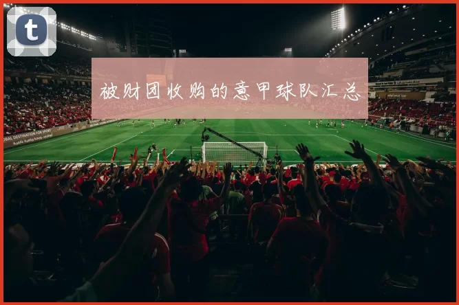 被财团收购的意甲球队汇总