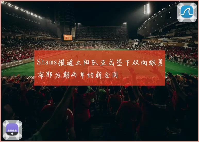 Shams报道太阳队正式签下双向球员布耶为期两年的新合同