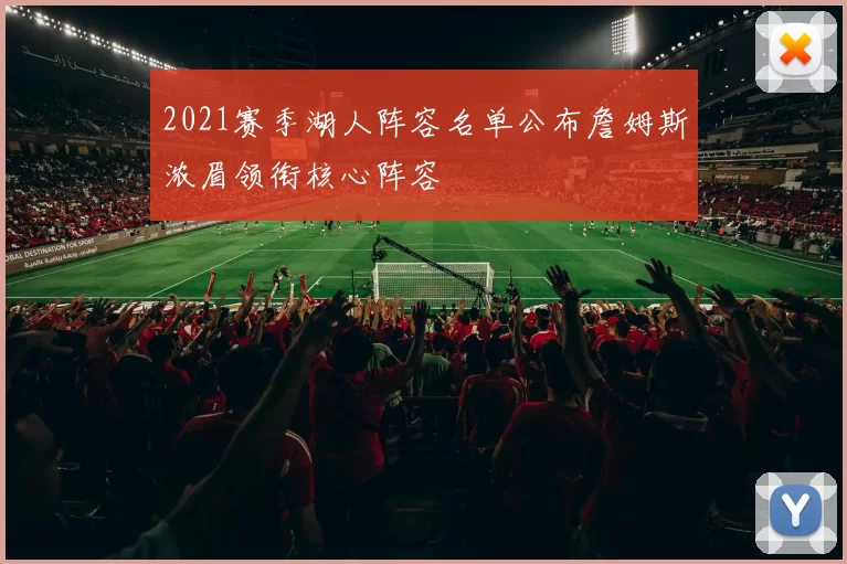 2021赛季湖人阵容名单公布詹姆斯浓眉领衔核心阵容