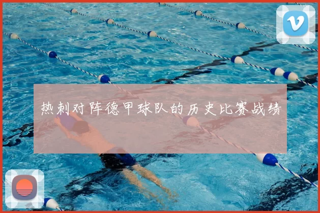 热刺对阵德甲球队的历史比赛战绩