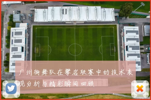 广州街舞队在攀岩联赛中的技术表现分析与精彩瞬间回顾