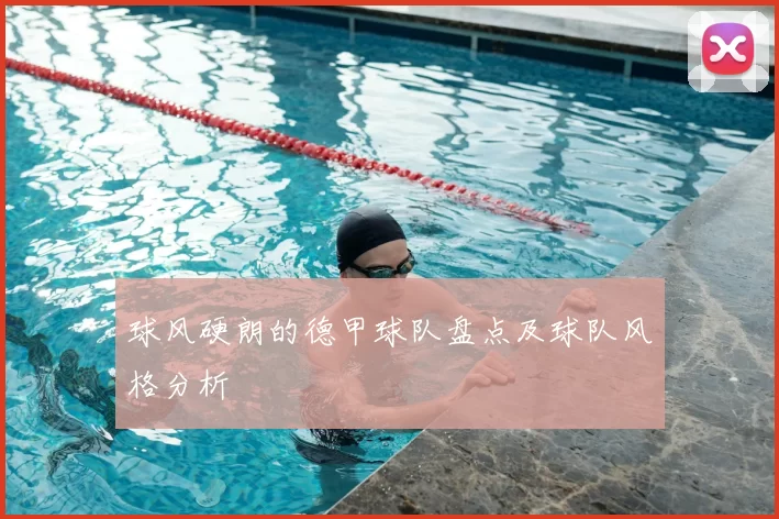 球风硬朗的德甲球队盘点及球队风格分析