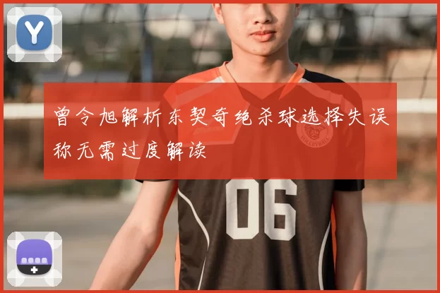 曾令旭解析东契奇绝杀球选择失误称无需过度解读