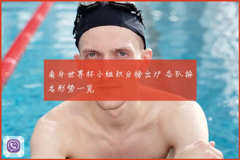 南非世界杯小组积分榜出炉 各队排名形势一览