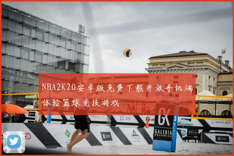 NBA2K20安卓版免费下载开放手机端体验篮球竞技游戏