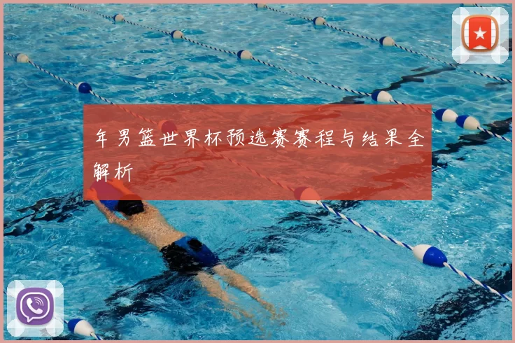 年男篮世界杯预选赛赛程与结果全解析