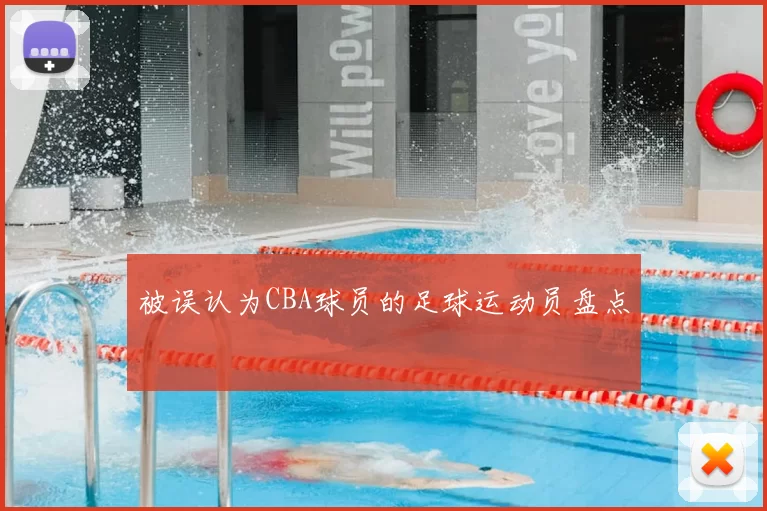 被误认为CBA球员的足球运动员盘点