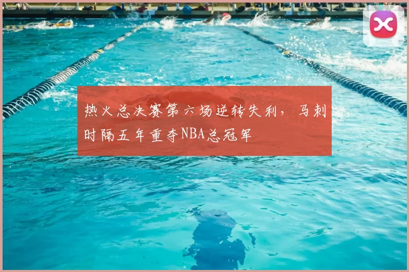 热火总决赛第六场逆转失利，马刺时隔五年重夺NBA总冠军