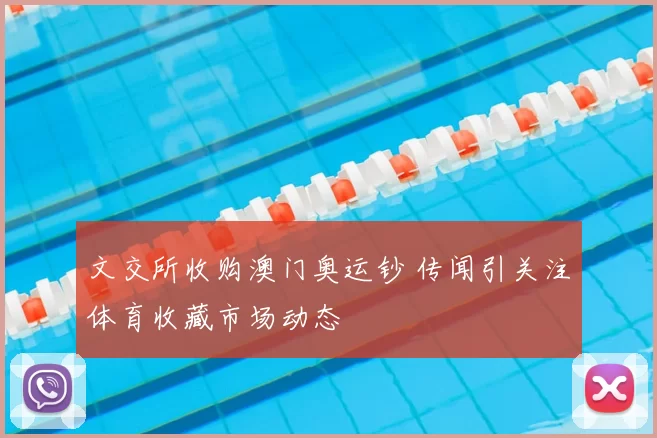 文交所收购澳门奥运钞 传闻引关注体育收藏市场动态