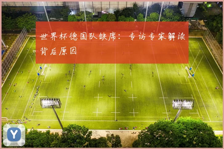 世界杯德国队缺席:专访专家解读背后原因