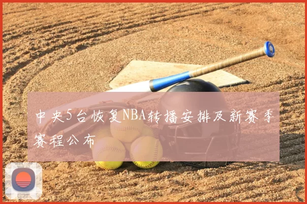 中央5台恢复NBA转播安排及新赛季赛程公布