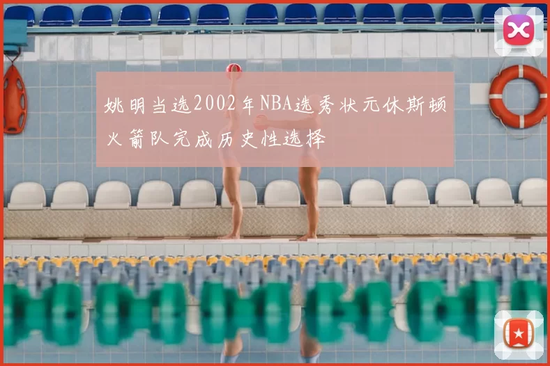 姚明当选2002年NBA选秀状元休斯顿火箭队完成历史性选择