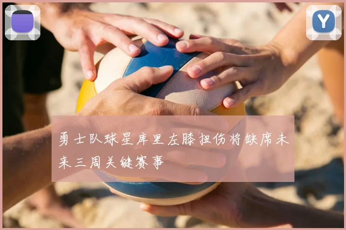 勇士队球星库里左膝扭伤将缺席未来三周关键赛事