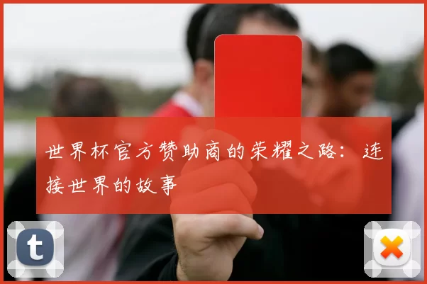 世界杯官方赞助商的荣耀之路:连接世界的故事