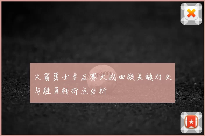 火箭勇士季后赛大战回顾关键对决与胜负转折点分析