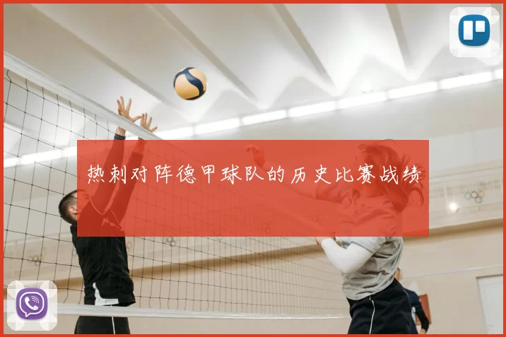 热刺对阵德甲球队的历史比赛战绩
