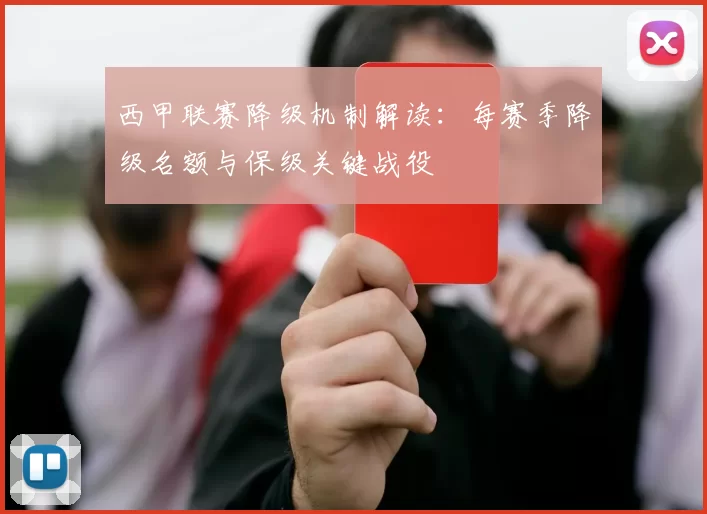 西甲联赛降级机制解读:每赛季降级名额与保级关键战役
