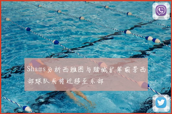 Shams分析西雅图与赌城扩军前景西部球队或将迁移至东部