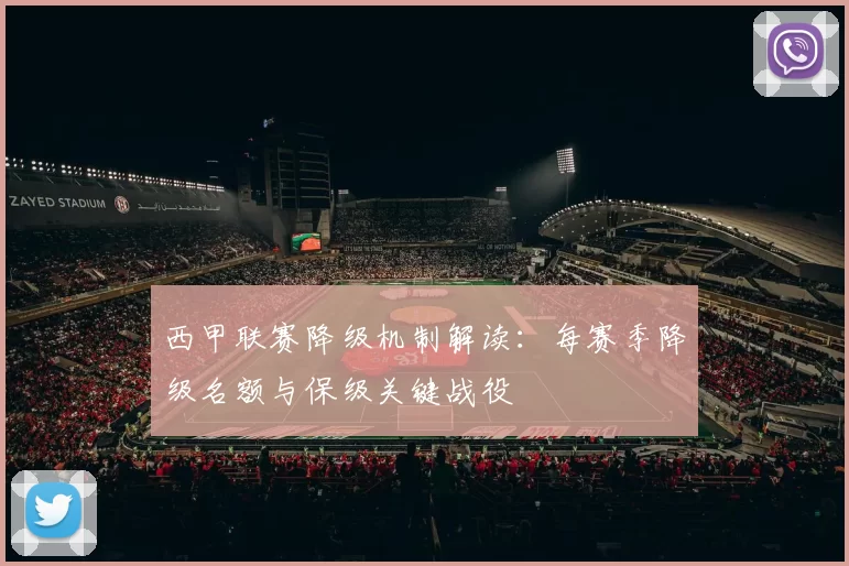 西甲联赛降级机制解读:每赛季降级名额与保级关键战役