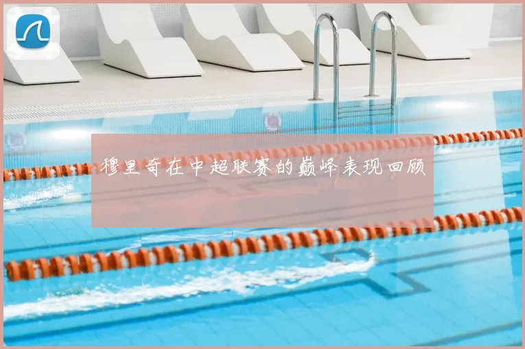 穆里奇在中超联赛的巅峰表现回顾