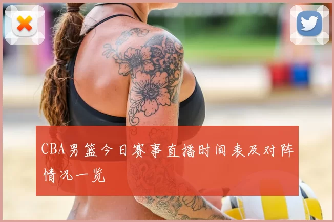 CBA男篮今日赛事直播时间表及对阵情况一览