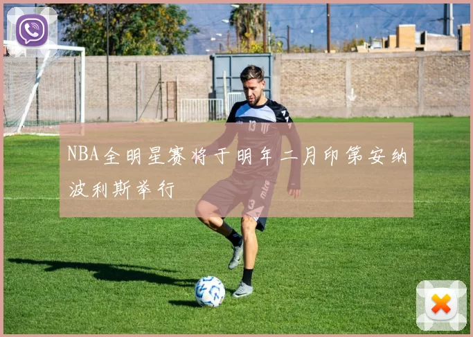 NBA全明星赛将于明年二月印第安纳波利斯举行