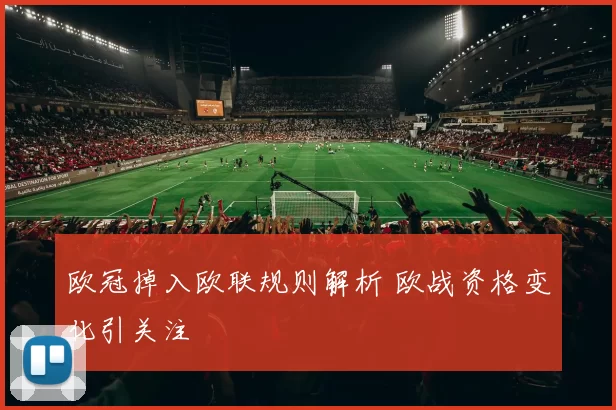 欧冠掉入欧联规则解析 欧战资格变化引关注