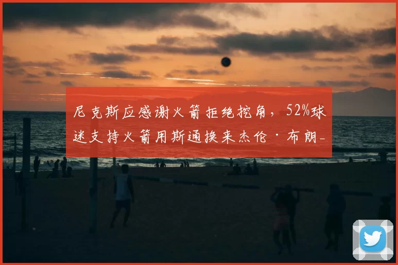 尼克斯应感谢火箭拒绝挖角,52%球迷支持火箭用斯通换来杰伦·布朗_迈克·布朗_乌度卡_1