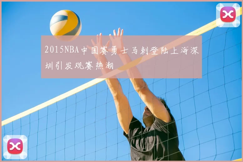 2015NBA中国赛勇士马刺登陆上海深圳引发观赛热潮