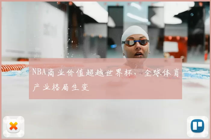 NBA商业价值超越世界杯,全球体育产业格局生变
