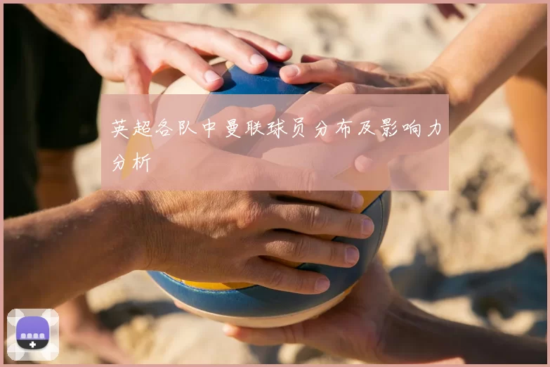 英超各队中曼联球员分布及影响力分析